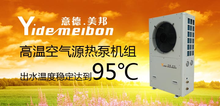 高溫空氣源熱泵機(jī)組