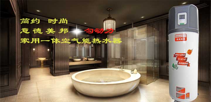 空氣能熱水器