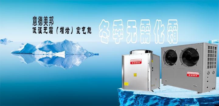 低溫無霜(增焓）空氣能
