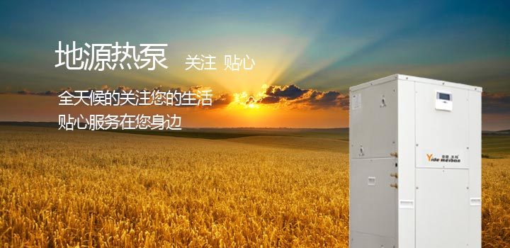 地源熱泵